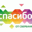 Участников программы «Спасибо от Сбербанка» ждет 1 000 000 бонусов и более 10 000 000 призов в игре «Спасибомания» - Судиславль СМИ