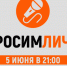 Отдых детей обсудят в передаче «Спросим лично» - Сельская Жизнь