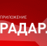 Цифровой сервис «Радар.НФ» – мобильное приложение, позволяющее сообщить об увиденных беспилотниках, подозрительных ситуациях и происшествиях. - Судиславский муниципальный округ