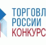 В 2026 году Минпромторг России проводит конкурс «Торговля России» - Судиславский муниципальный округ