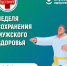 Мужское здоровье. Вопросы урологу - Судиславский муниципальный округ
