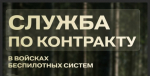 Служба по контракту в войсках беспилотных систем