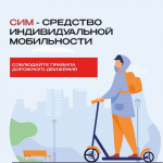 При использовании СИМ соблюдайте правила безопасности