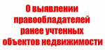 УВЕДОМЛЕНИЕ о выявлении правообладателей ранее учтённых объектов недвижимости